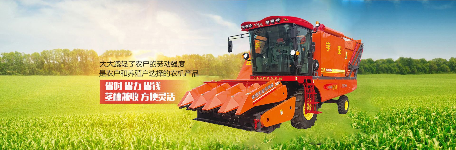 河南宇田農業(yè)機械有限公司|玉米秸稈收獲機|玉米收獲機|新鄉收獲機廠家|小型玉米秸稈收獲機|宇田穗莖兼收玉米收獲機